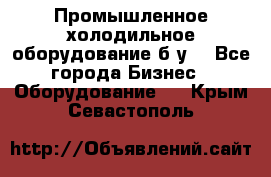 Промышленное холодильное оборудование б.у. - Все города Бизнес » Оборудование   . Крым,Севастополь